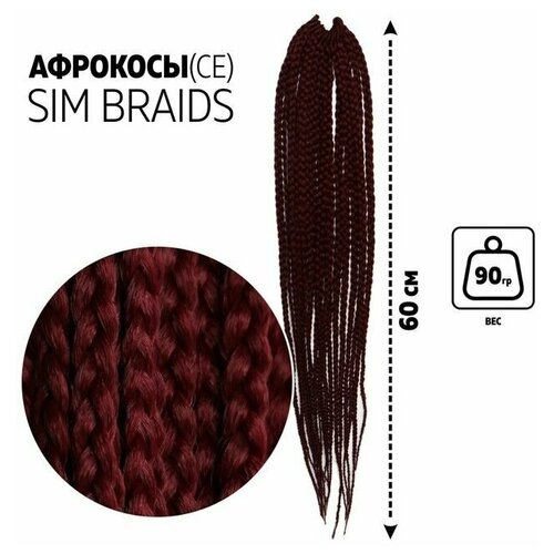 SIM-BRAIDS Афрокосы;60 см;18 прядей (CE); цвет марсала(39К)
