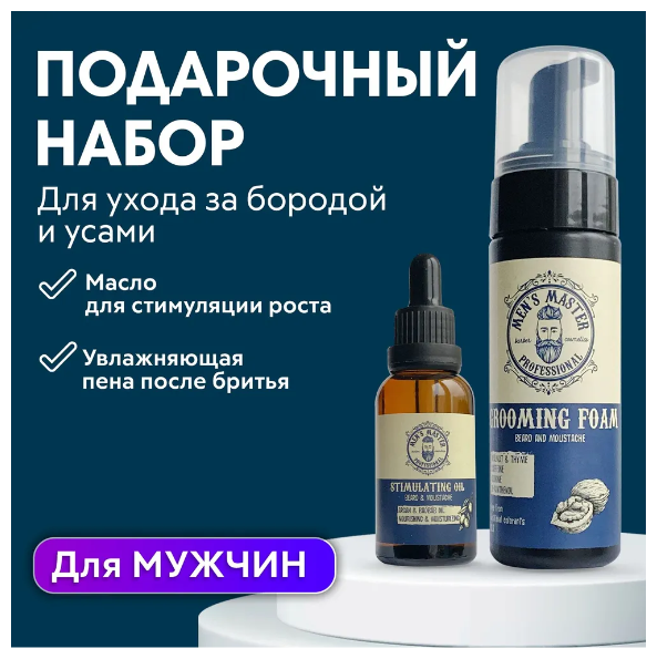 MEN’S MASTER / Подарочный набор для мужчины, Пена для бороды и усов у + Масло / Набор для ухода за бородой / Мужская косметика 180 мл