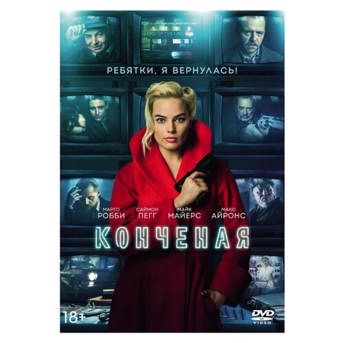 Конченая DVD-video (DVD-box) dvd видеодиск nd play джейсон стэйтем dvd video dvd box 3 dvd