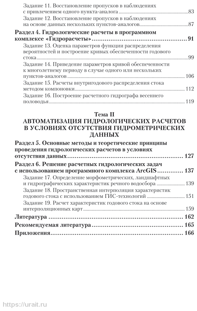 Речной сток и гидрологические расчеты. Компьютерный практикум 2-е изд., испр. и доп. Учебное пособие для академического бакалавриата - фото №5