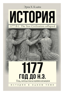 Клайн Э.Х. "1177 год до н.э."