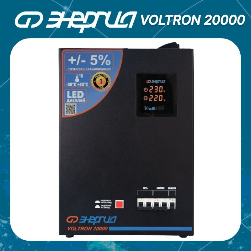 Стабилизатор Энергия VOLTRON 20000