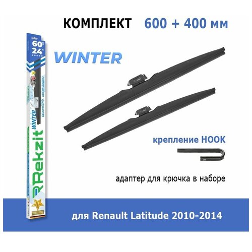 Зимние дворники Rekzit Winter 600 мм + 400 мм Hook для Renault Latitude 2010-2014