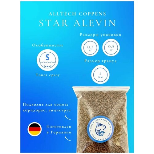 STAR ALEVIN 2 мм - быстро тонущий корм для сомов фирмы коппенс