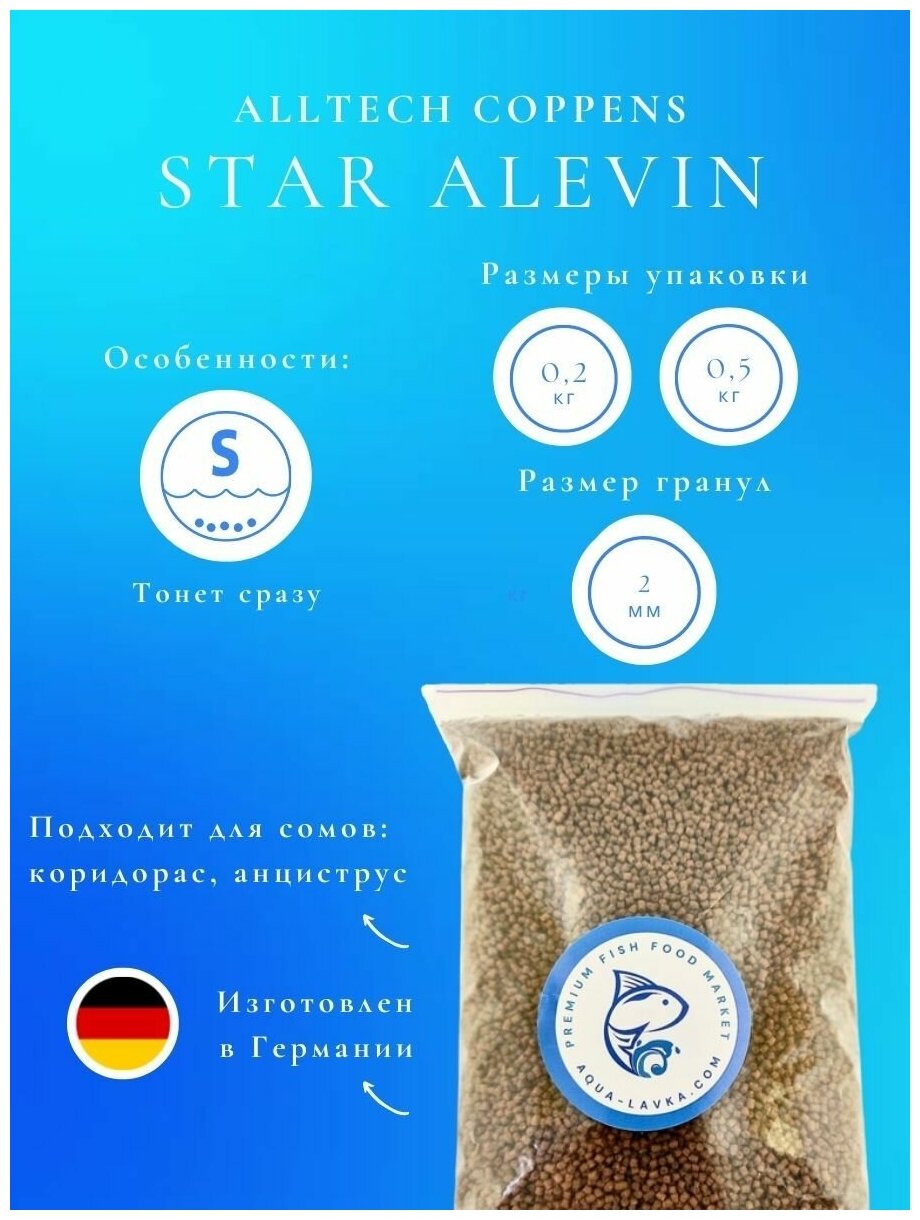 STAR ALEVIN 2 мм - сухой быстро тонущий корм для сомов фирмы коппенс