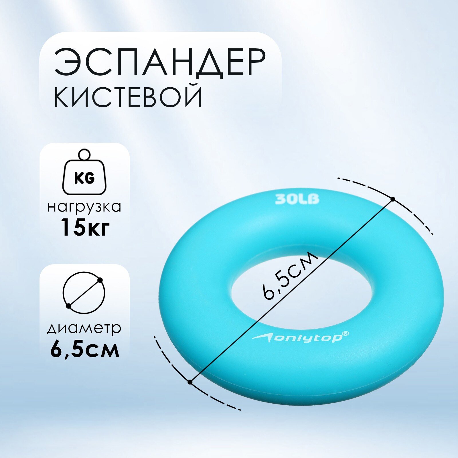 Эспандер ONLITOP, кистевой, диаметр 6,5 см, нагрузка 15 кг, цвет голубой