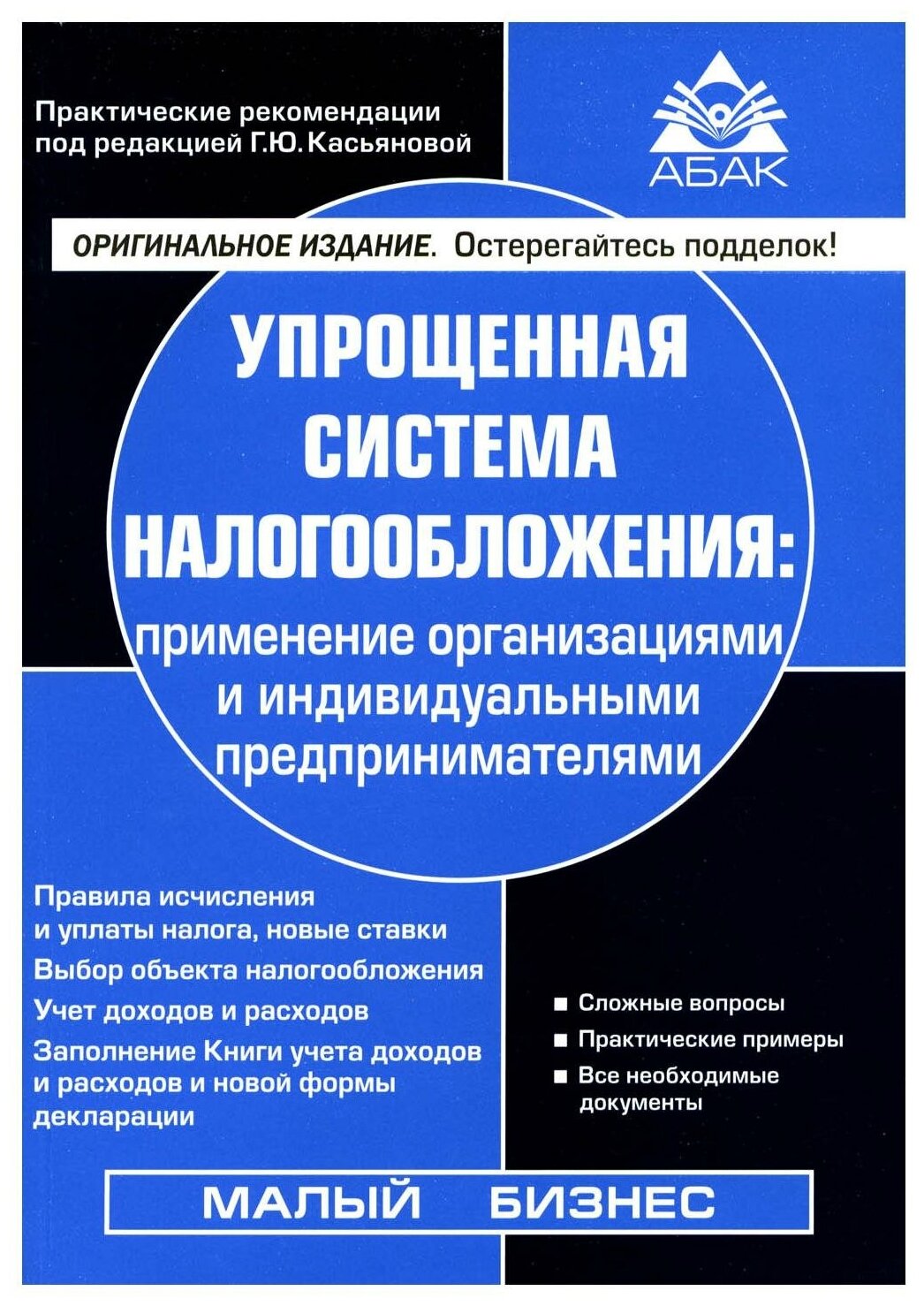 Упрощенная система налогообложения: применение организациями и индивидуальными предпринимателями. 21-е изд, перераб. и доп. Касьянова Г. Ю. абак