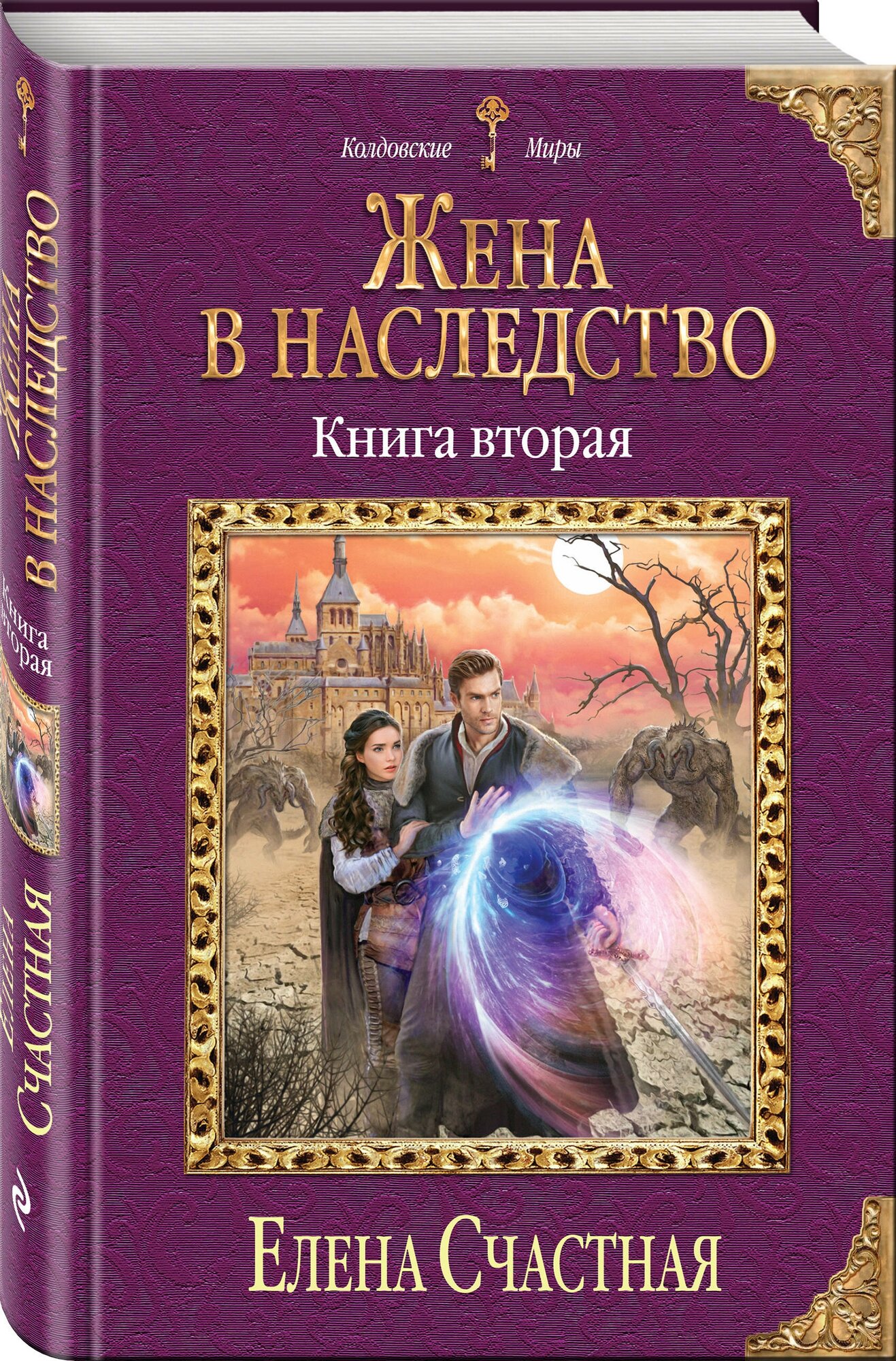 Счастная Е.С. "Жена в наследство. Кн. 2"