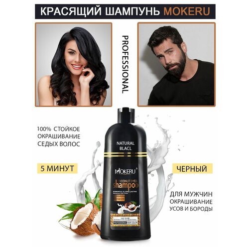 Краска шампунь для седых волос Mokeru. Черный