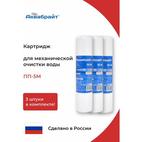 Аквабрайт Картридж полипропиленовый ПП-5М 3 шт пп 5м аквабрайт 8 шт полипропиленовый картридж механической очистки воды slim line 10 10sl