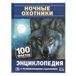 Ночные охотники. 100 фактов (энциклопедия с развивающими заданиями А5) - изображение