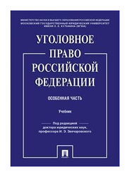 Шпаргалка: Шпаргалка по Особенной части уголовного права