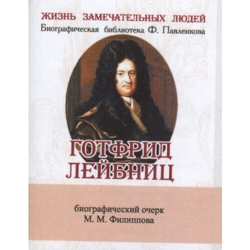 Готфриц Лейбниц. Его жизнь, общественная, научная и философская деятельность. Биографический очерк (миниатюрное издание)