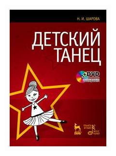 Детский танец (+DVD) (Шарова Наталья Ивановна) - фото №1