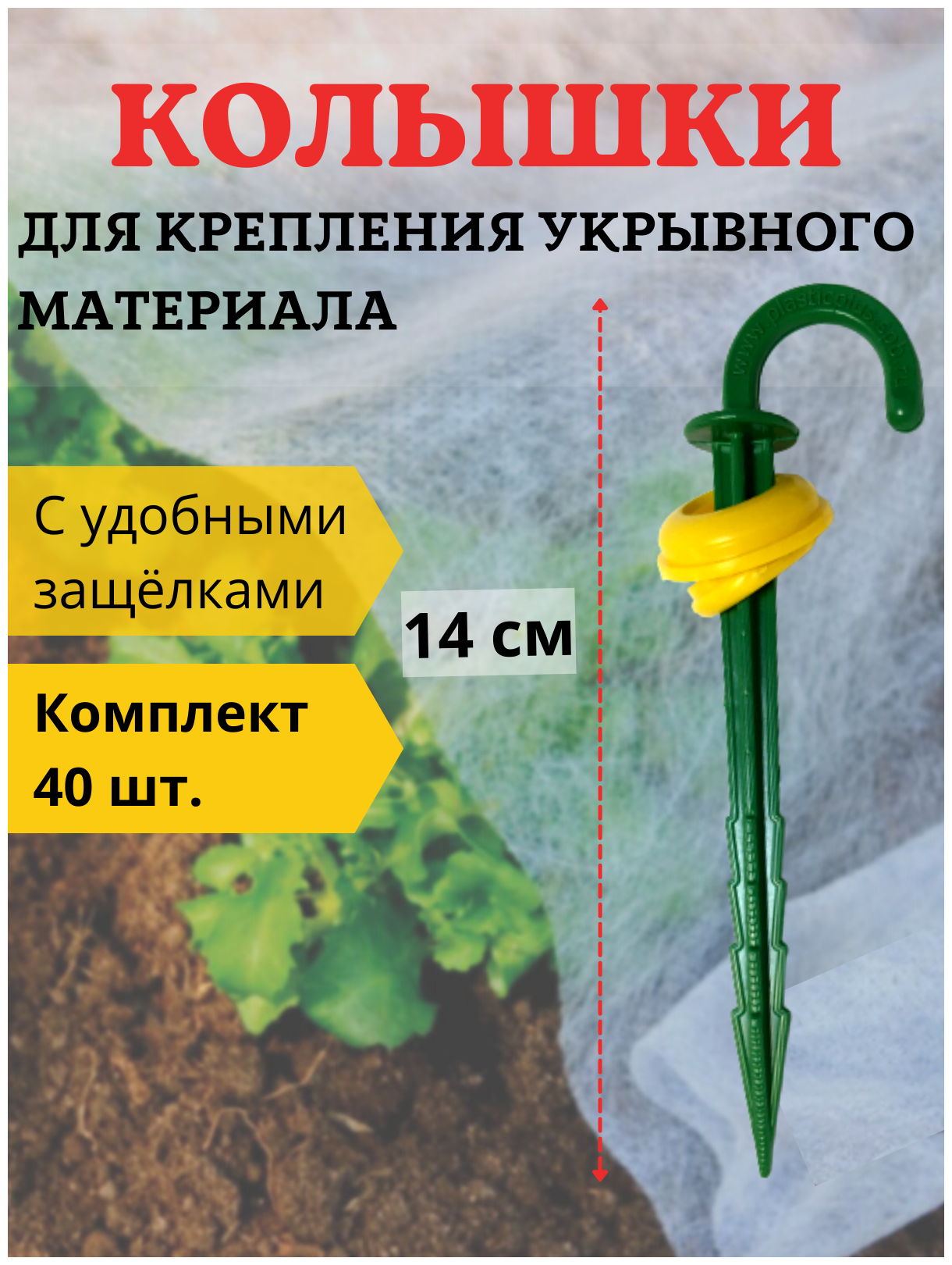 Благодатный мир Колышки садовые для укрывного материала с защелками 14 см 40 шт