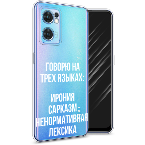 Силиконовый чехол на Oppo Find X5 Lite / Оппо Финд X5 Лайт Мои языковые способности, прозрачный силиконовый чехол на oppo find x5 lite оппо финд x5 лайт лекарство в будни прозрачный