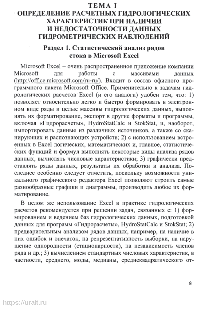 Речной сток и гидрологические расчеты. Компьютерный практикум 2-е изд., испр. и доп. Учебное пособие для академического бакалавриата - фото №9