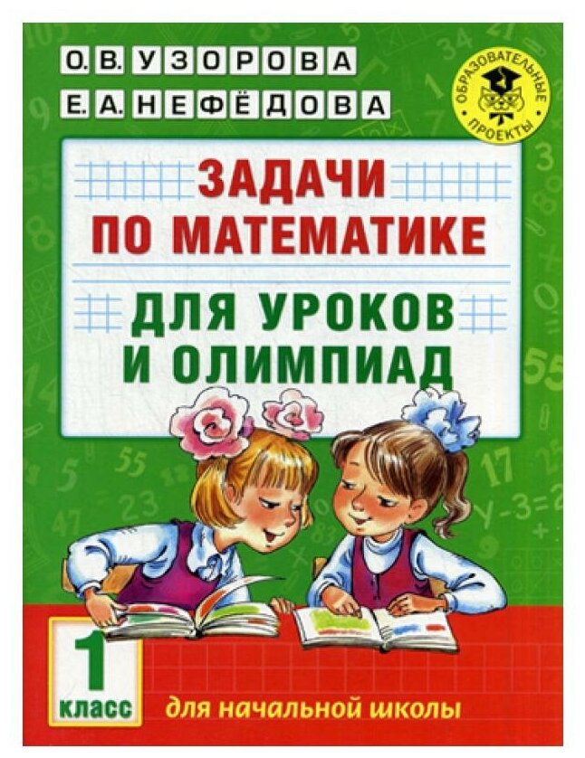 Задачи по математике для уроков и олимпиад. 1 класс. Нефедова Е. А, Узорова О. В. АСТ