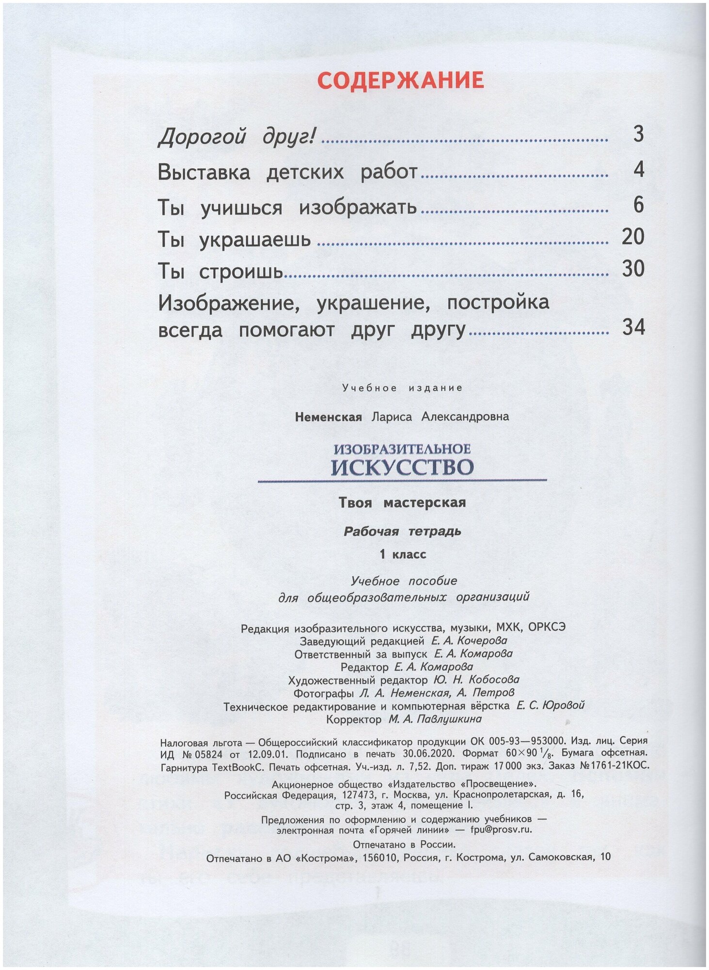 Изобразительное искусство. Твоя мастерская. 1 класс. Рабочая тетрадь. ФГОС - фото №3