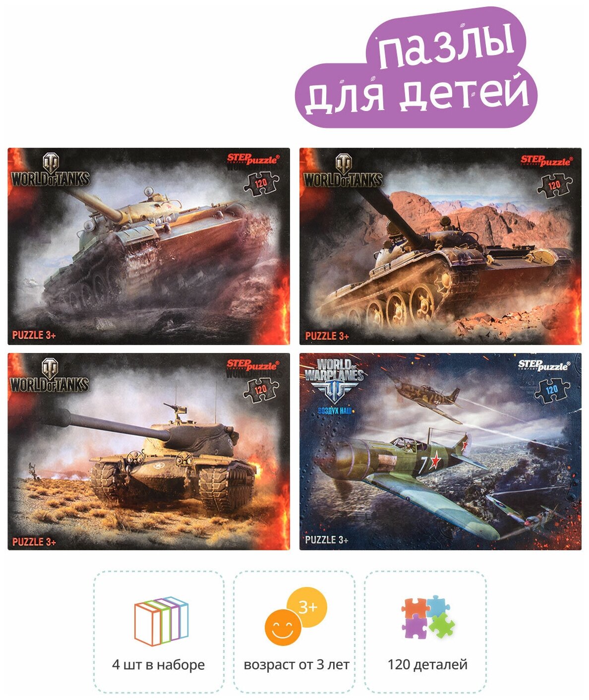 Пазлы 4в1 по 120 эл. "World of Tanks -1"/ Step Puzzle