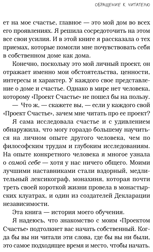 Счастлива дома: больше целуйтесь, больше смейтесь, избавьтесь от ненужных вещей и попробуйте другие мои рецепты семейного счастья (второе издание) - фото №12