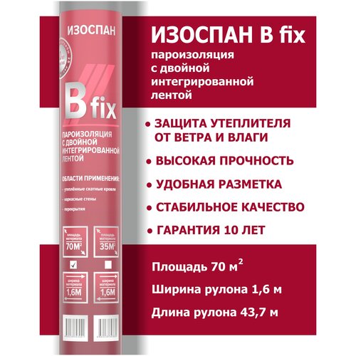 Пароизоляционная пленка с двойной интегрированной лентой Изоспан B fix 70м2, длина рулона 43,75 м, ширина 1,6 м, для кровли, стен и перекрытий пароизоляция изоспан b fix 70 м кв с интегрированными монтажными лентами пленка пароизоляционная для стен кровли потолка и пола