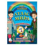 Мой первый атлас мира с наклейками. Костюмы народов - изображение