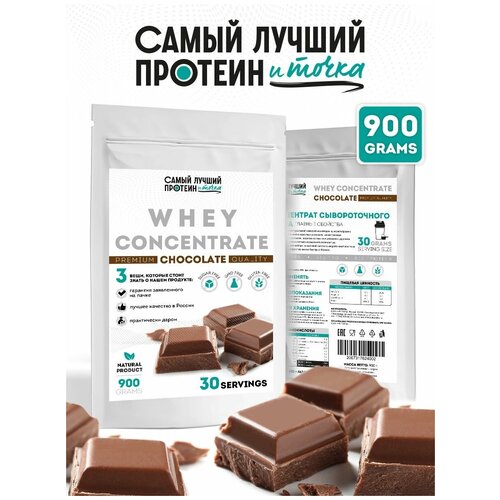 Самый Лучший Протеин и Точка Протеин концентрат сывороточного белка 80% со вкусом Шоколад 900г