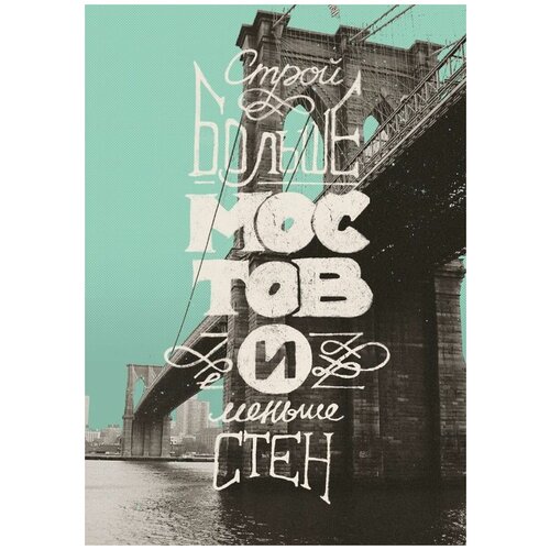 Строй больше мостов и меньше стен. Мотивация постер жестяная табличка на стену 20 на 30 см шнур-подвес в подарок