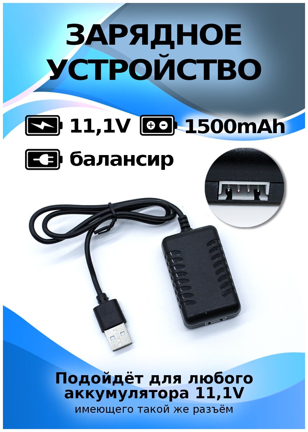 Зарядное устройство USB 11,1V, 1500ма