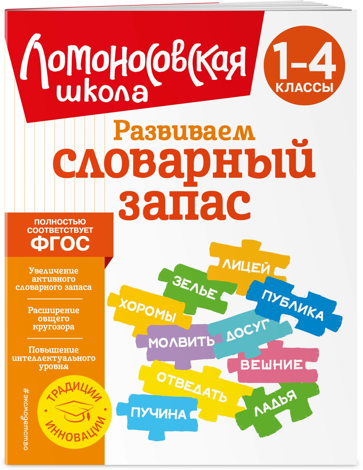 Бондаренко А. А. Развиваем словарный запас: 1-4 классы