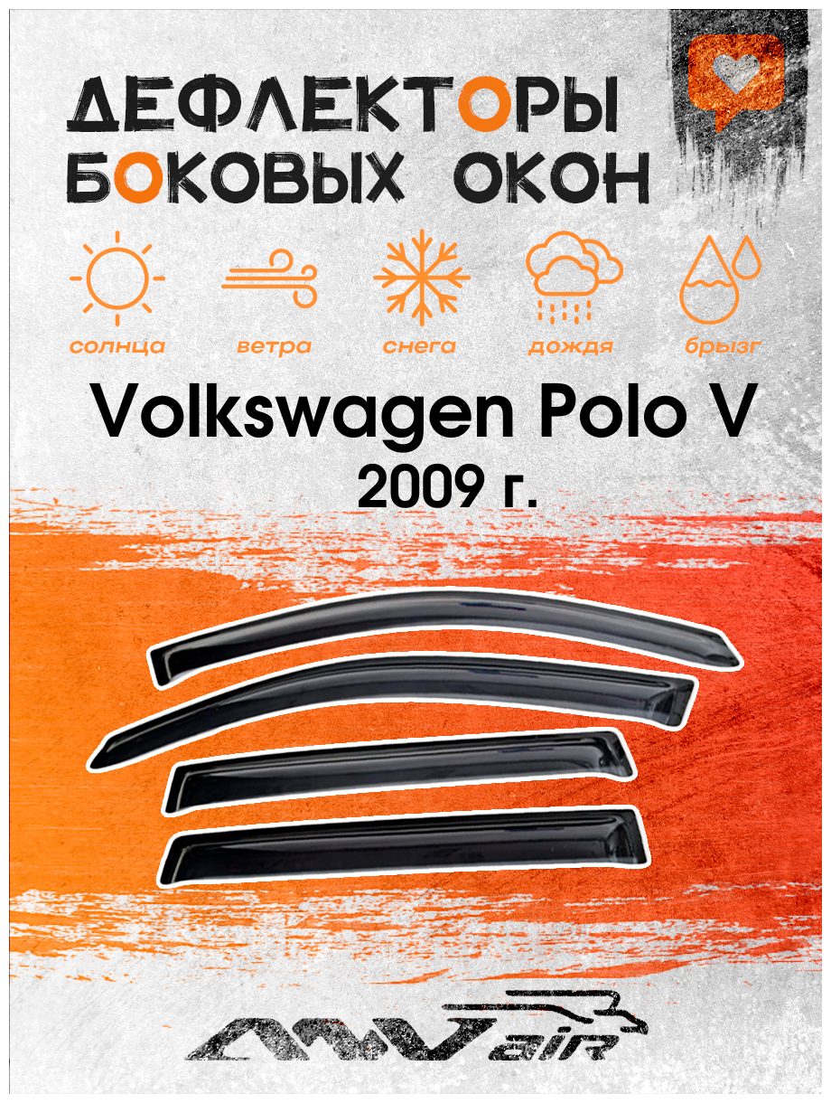 Дефлекторы боковых окон на Volkswagen Polo V седан 2009 г. / Ветровики на Фольксваген Поло V