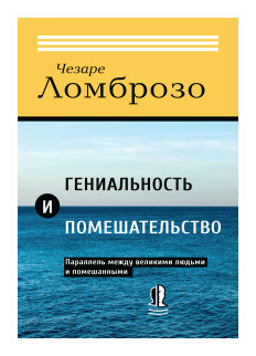 Гениальность и помешательство. Параллель между великими людьми и помешанными