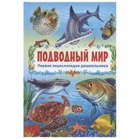 Первая энциклопедия дошкольника. Подводный мир /