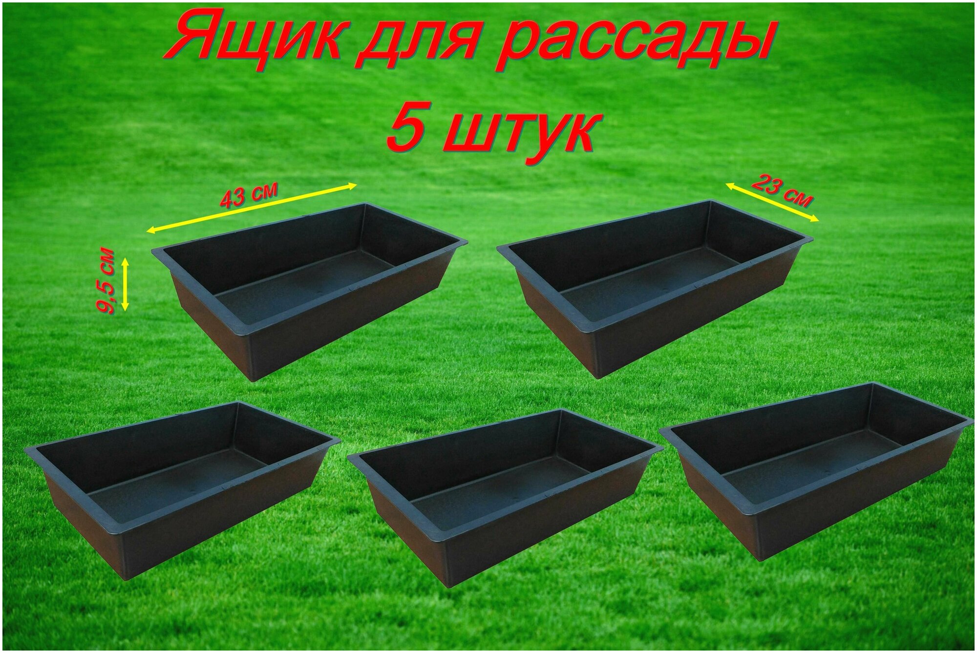 Ящик для рассады 43x23x95 см 5 штук