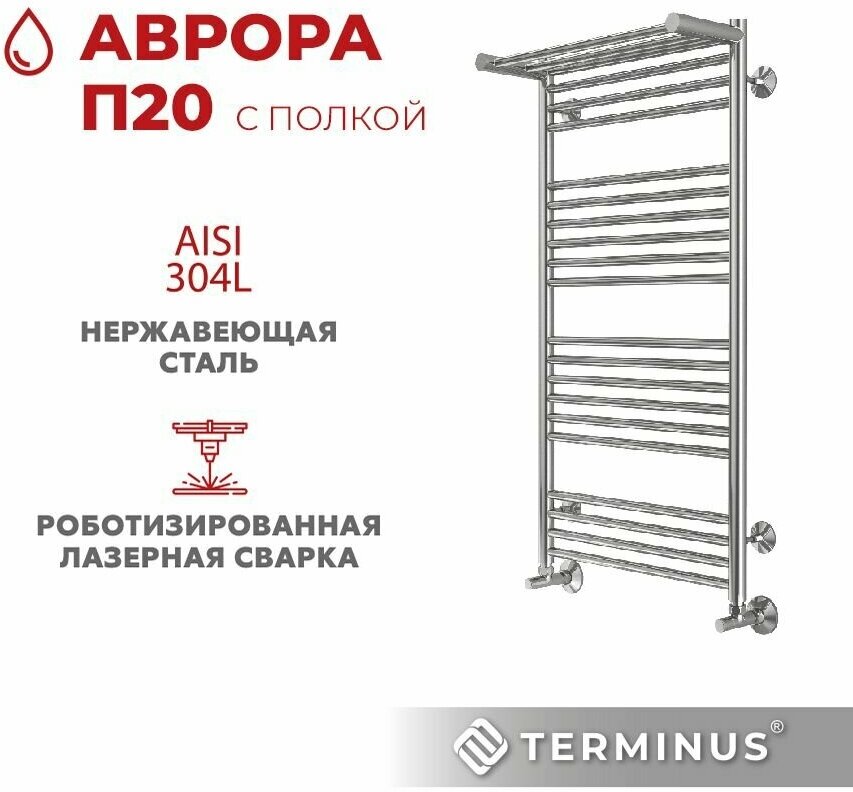 Полотенцесушитель водяной Terminus (Терминус) Аврора П20 500х1000 мм нержавеющая сталь