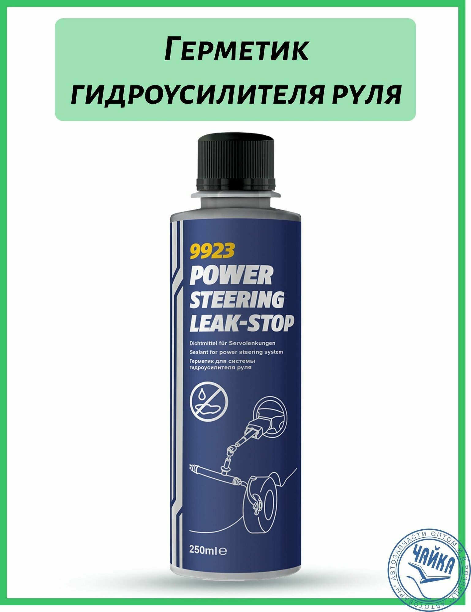 Герметик гидроусилителя руля / Power Steering Leak-Stop (250мл) MANNOL 9923