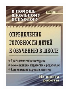 Определение готовности детей к обучению в школе: диагностические методики, рекомендации педагогам и родителям, развивающие игровые занятия. ДО - фото №1