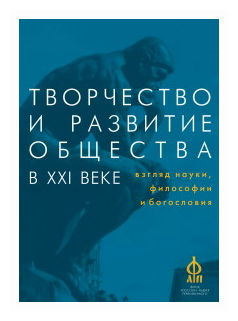 Творчество и развитие общества в XXI веке: взгляд науки, философии и богословия - фото №1