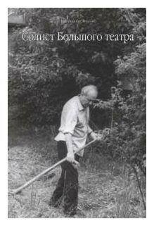 Солист большого театра (+CD) (Хромченко Матвей Соломонович) - фото №1