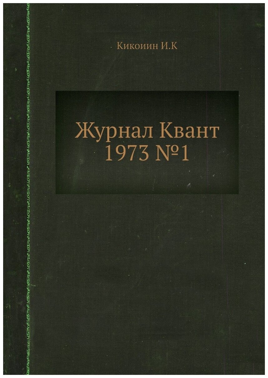 Журнал Квант 1973 №1 (Кикоин Исаак Константинович) - фото №1