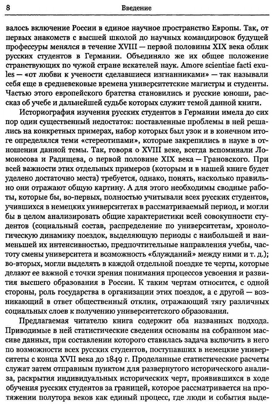 Книга Русские Студенты В Немецких Университетах Xviii - первой половины Xix Века - фото №8