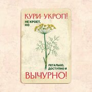 Табличка "Кури укроп! Не кроет, но легально доступно и вычурно!", 20х30 см, УФ-печать, ПВХ