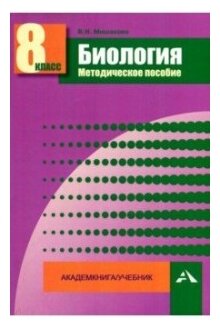 Биология. 8 класс. Методическое пособие - фото №1