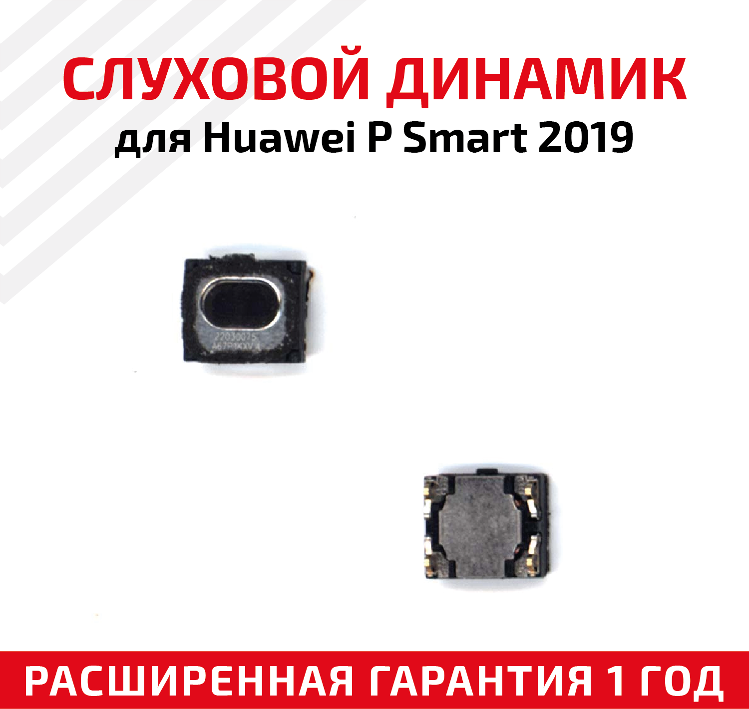 Динамик верхний (слуховой/speaker) для Huawei P Smart 2019