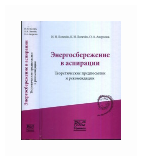 Энергосбережение в аспирации: теоретические предпосылки и рекомендации