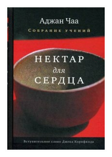 Нектар для сердца. Собрание учений Аджана Чаа - фото №1