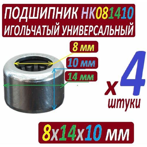 Подшипники HK081410 игольчатые радиальные 8x14x10 мм увеличенной прочности - 4 штуки