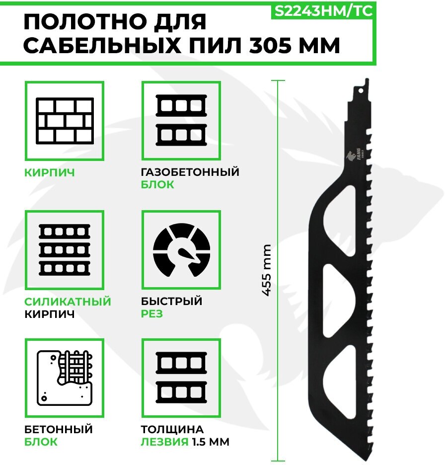 Полотно по кирпичу, пеноблоку S2243HM TC, 455 х 50 х 1.5, для сабельных пил