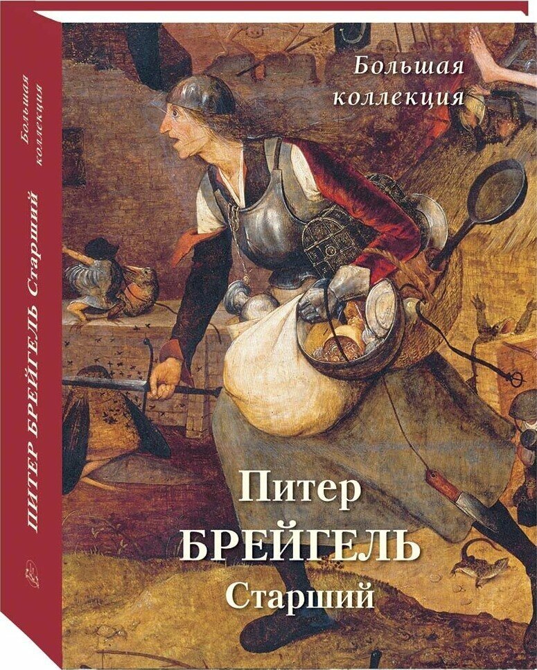 Питер Брейгель Старший. Большая коллекция - фото №1